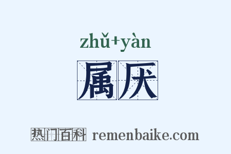 属厌是什么意思的图片